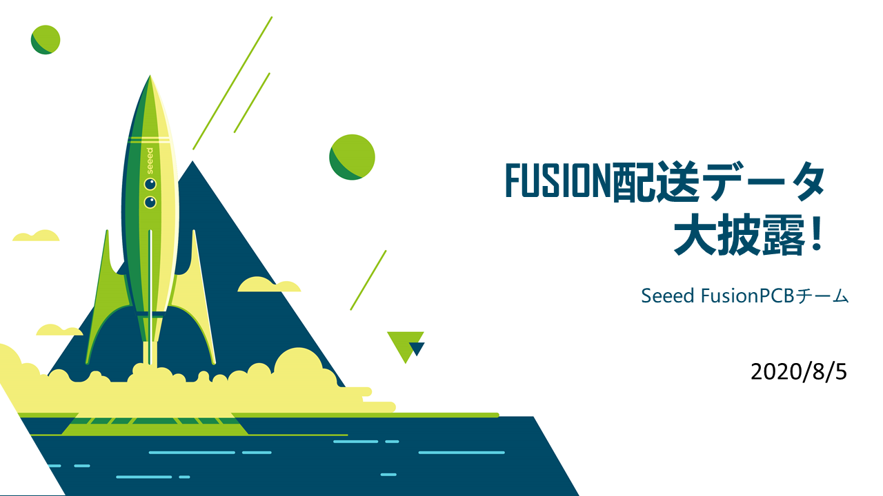 FusionPCB-配送データ大披露！到着までどのぐらいかかる？ | Seeed